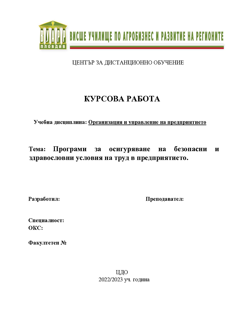 Програми за осигуряване на безопасни и здравословни условия на труд в предприятието. 1