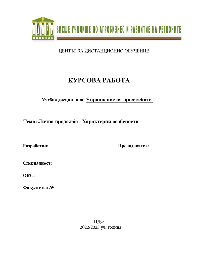 Лична продажба - Характерни особености 1