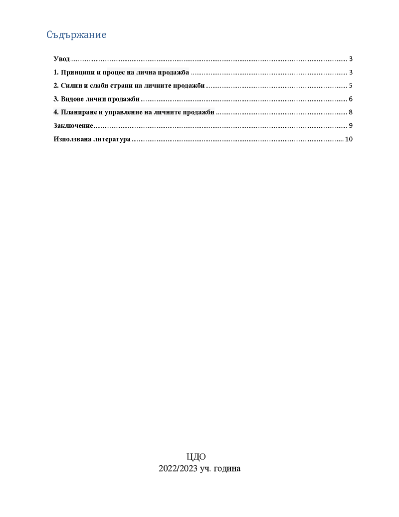 Лична продажба - Характерни особености 2