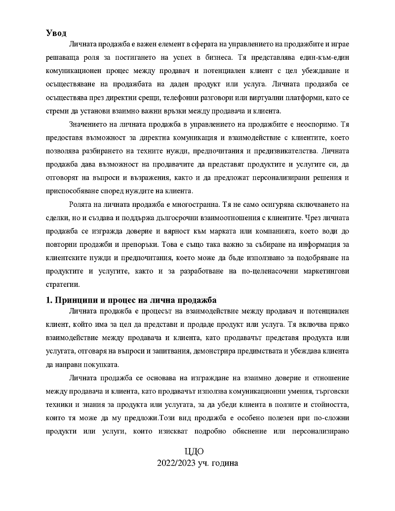 Лична продажба - Характерни особености 3