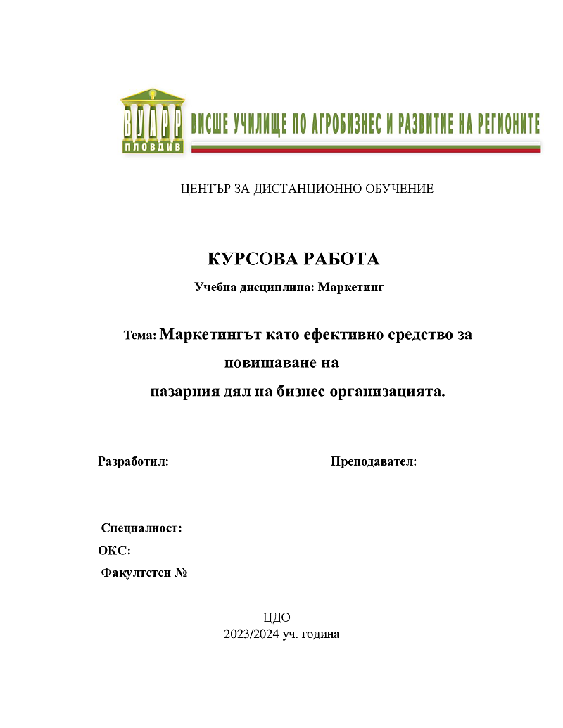 Маркетингът като ефективно средство за повишаване на пазарния дял на бизнес организацията 1