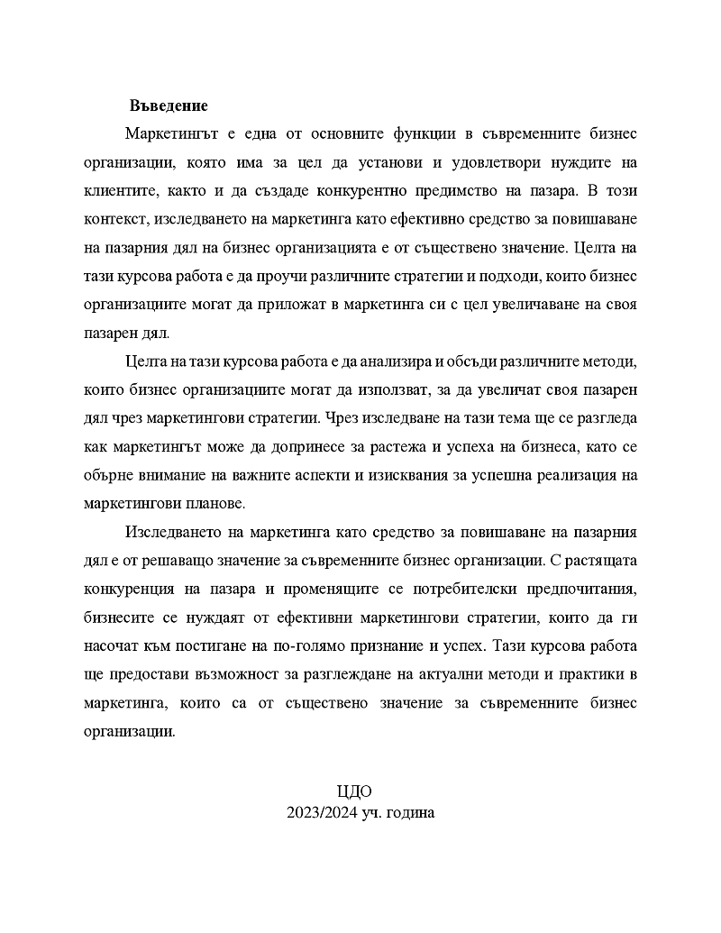 Маркетингът като ефективно средство за повишаване на пазарния дял на бизнес организацията 2