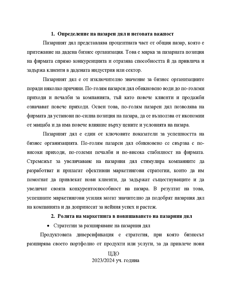 Маркетингът като ефективно средство за повишаване на пазарния дял на бизнес организацията 3