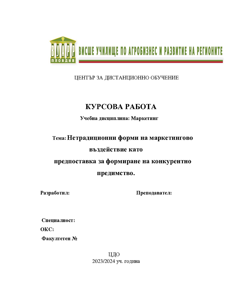Нетрадиционни форми на маркетингово въздействие като предпоставка за формиране на конкурентно предимство 1