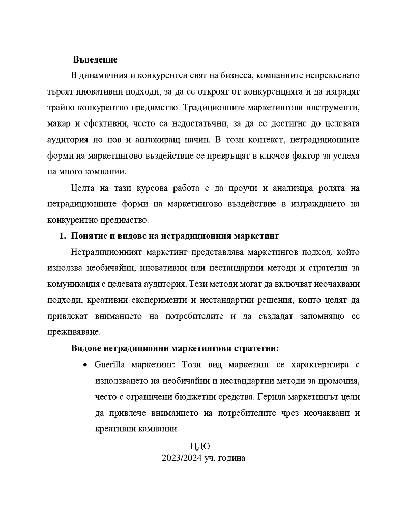 Нетрадиционни форми на маркетингово въздействие като предпоставка за формиране на конкурентно предимство 2