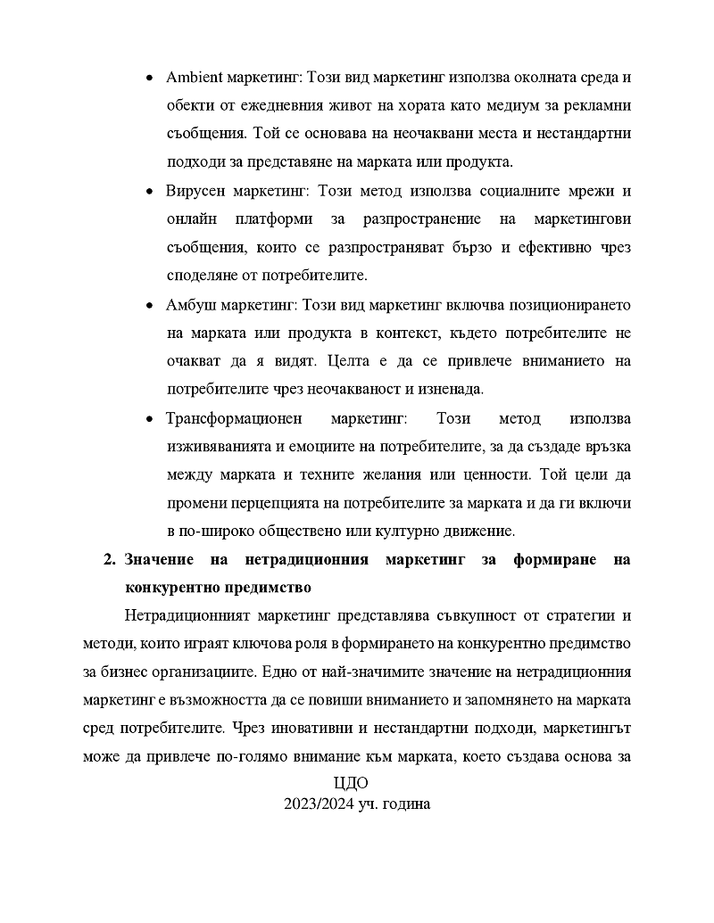 Нетрадиционни форми на маркетингово въздействие като предпоставка за формиране на конкурентно предимство 3