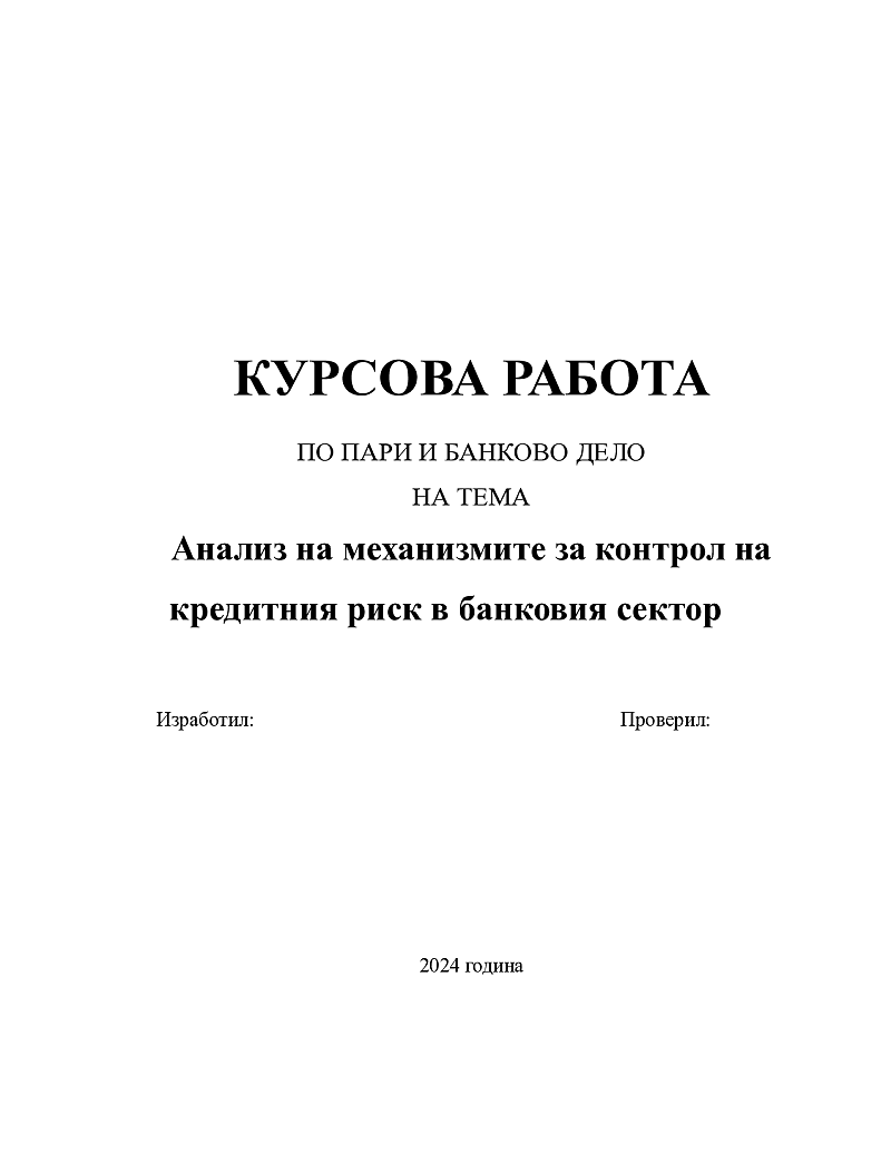 Анализ на механизмите за контрол на кредитния риск в банковия сектор 1