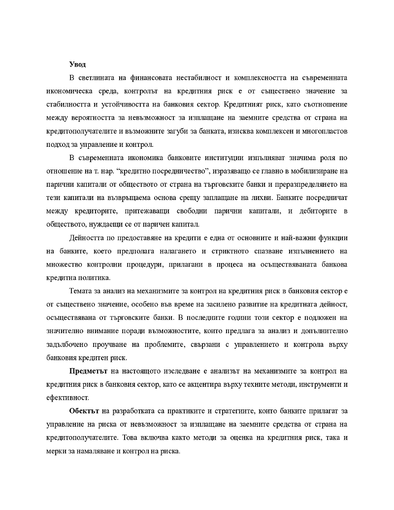 Анализ на механизмите за контрол на кредитния риск в банковия сектор 3