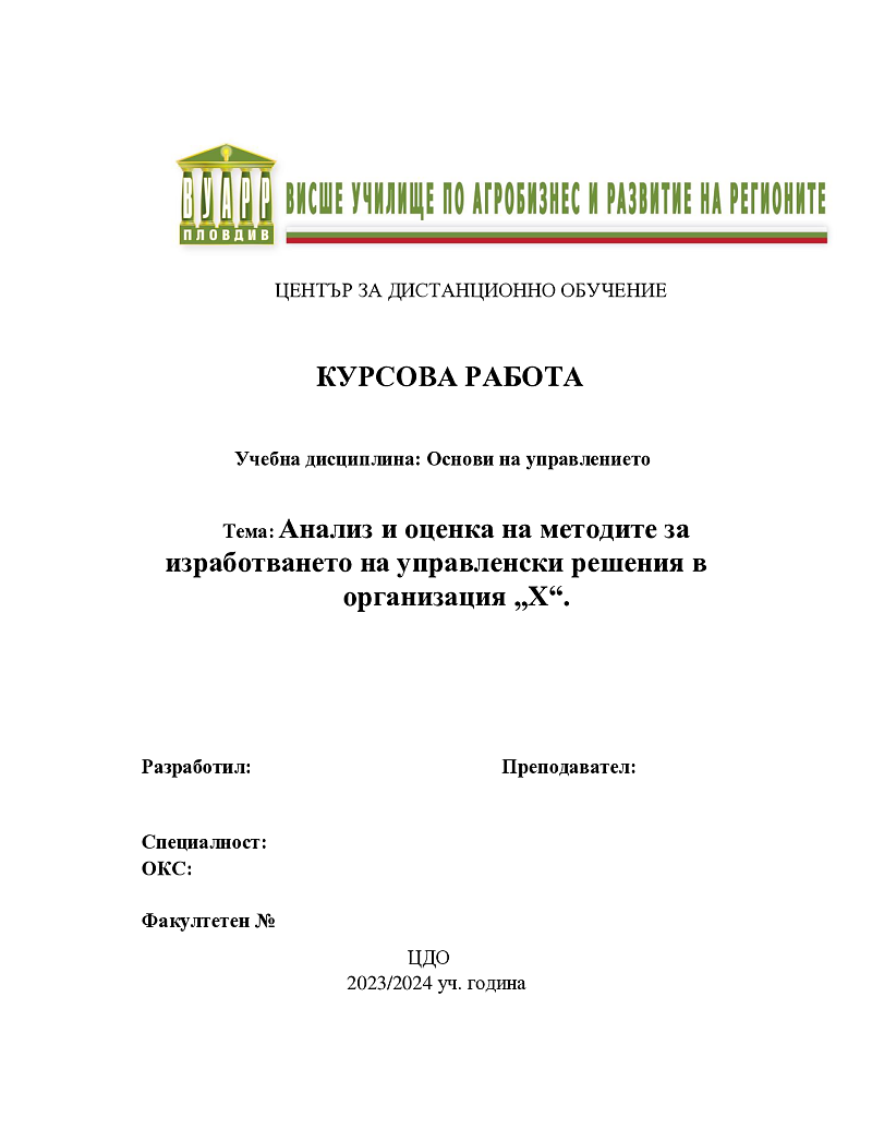 Анализ и оценка на методите за изработването на управленски решения в организация X 1