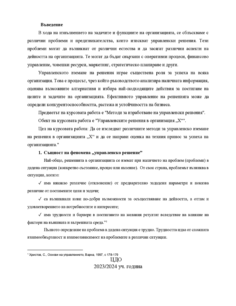 Анализ и оценка на методите за изработването на управленски решения в организация X 2