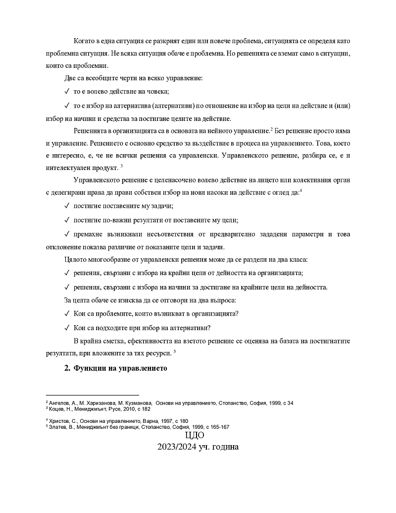 Анализ и оценка на методите за изработването на управленски решения в организация X 3