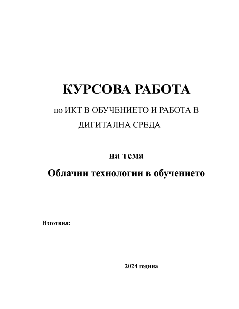 Облачни технологии в обучението 1