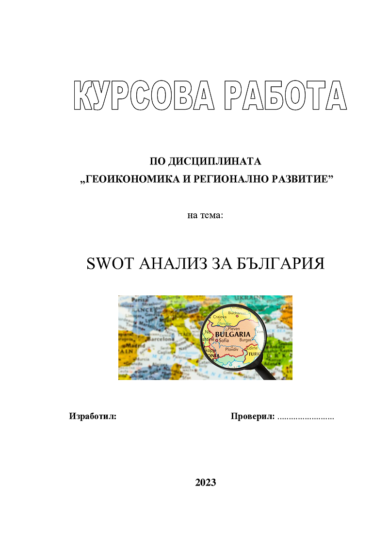 SWOT анализ за България 1