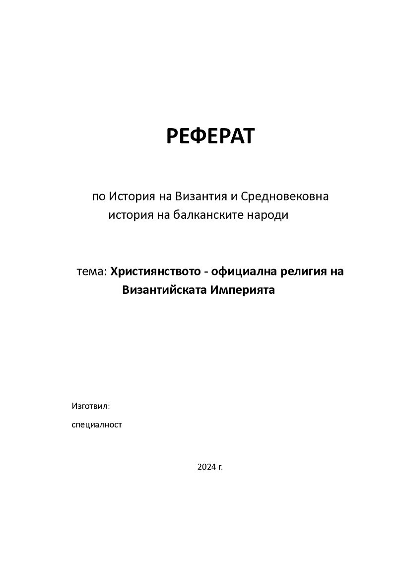 Християнството - официална религия на Византийската Империята 1