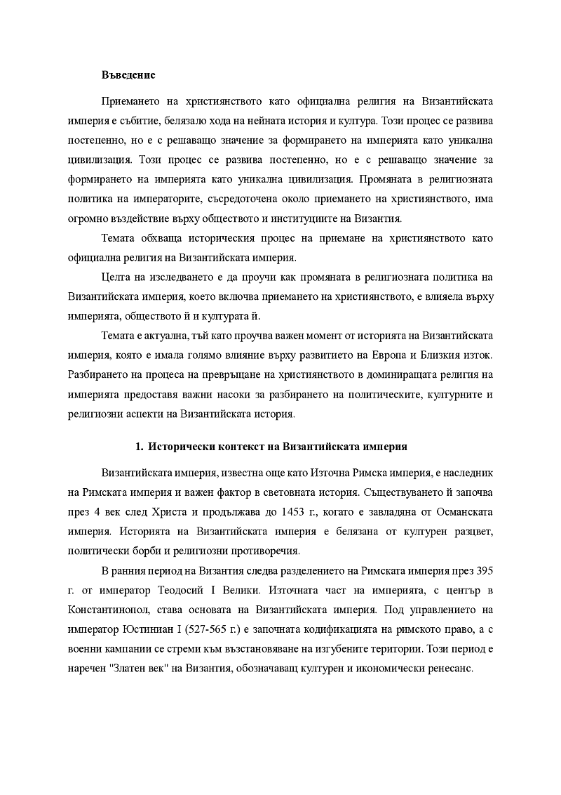 Християнството - официална религия на Византийската Империята 3