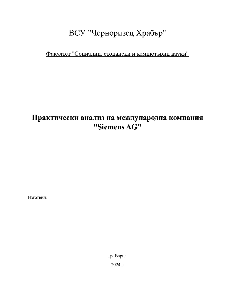 Практически анализ на международна компания 