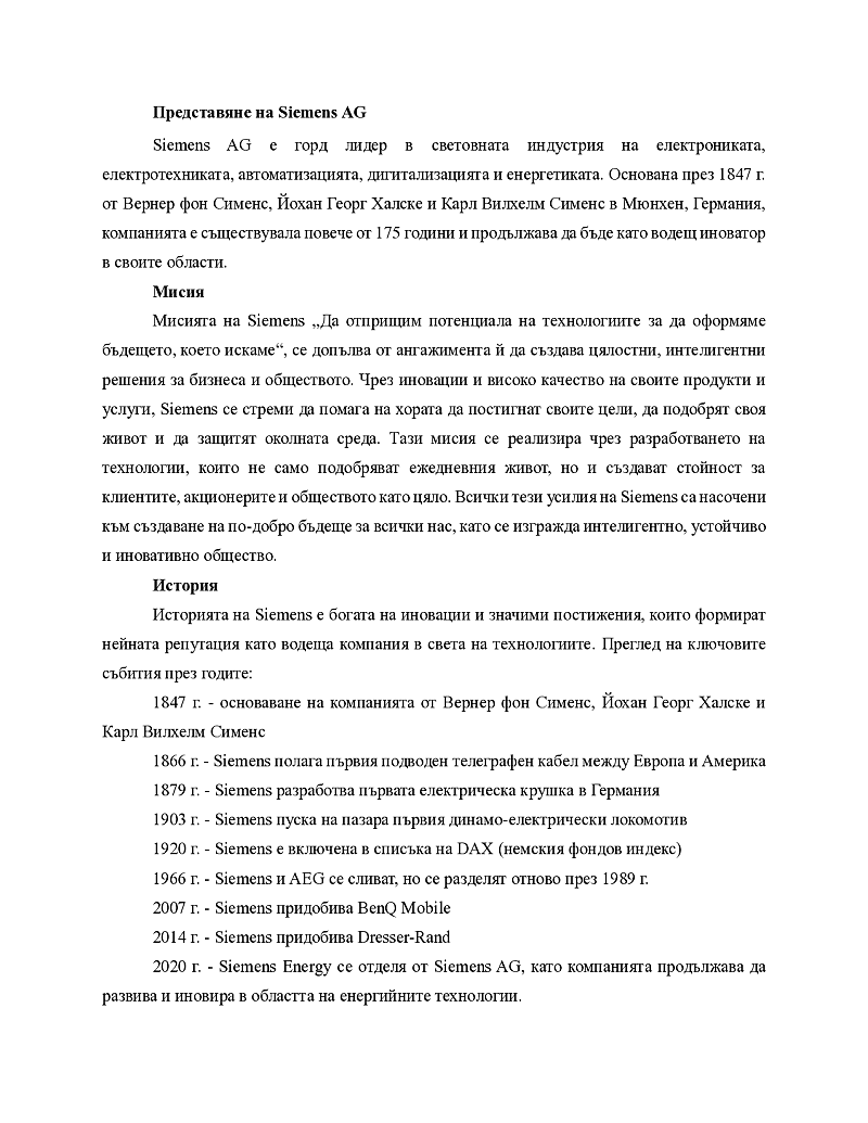 Практически анализ на международна компания 