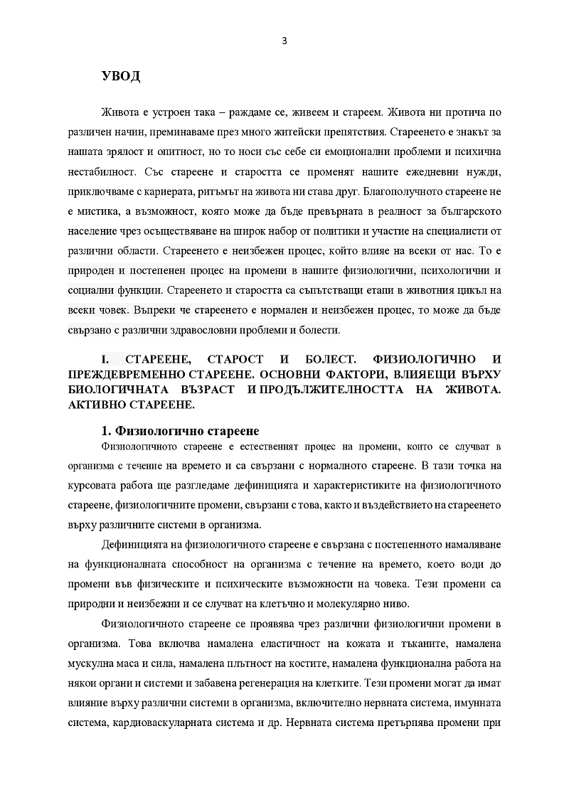 Стареене, старост и болест. Физиологично и преждевременно стареене. Основни фактори, влияещи върху биологичната възраст и продължителността на живота. Активно стареене. Профилактика при възрастни и стари хора. Физическа активност Рехабилитация. 3
