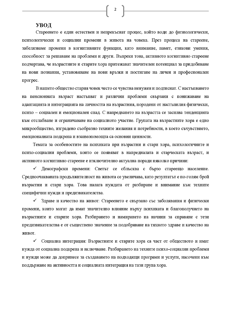 Особености на психиката при възрастни и стари хора. Психологични и психо-социални проблеми, настъпващи в напредналата и старческата възраст. Стареене и когниция. Активно когнитивно стареене. Някои особености на психичните заболявания в напреднала възраст 3