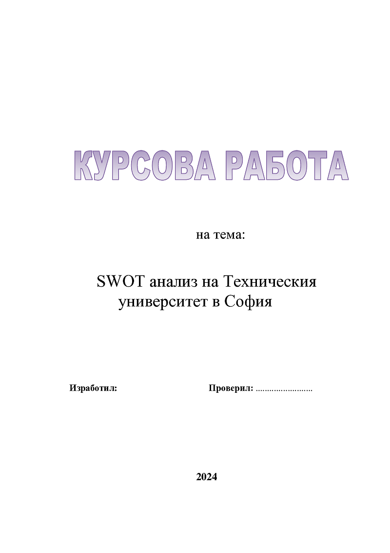SWOT анализ на Техническия университет в София 1
