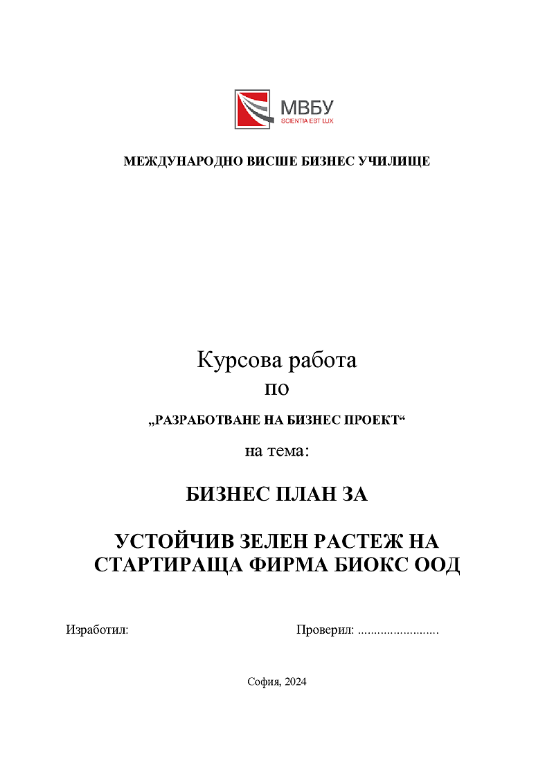 БИЗНЕС ПЛАН ЗА УСТОЙЧИВ ЗЕЛЕН РАСТЕЖ НА СТАРТИРАЩА ФИРМА БИОКС ООД 1
