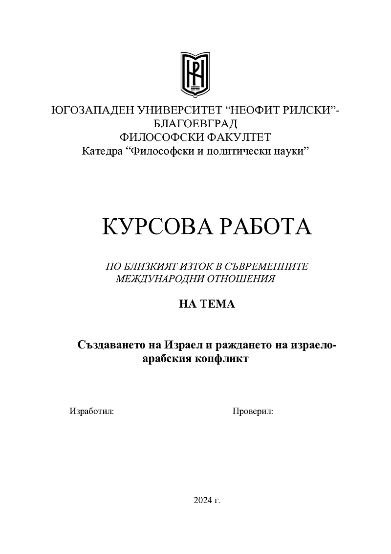 Създаването на Израел и раждането на израело-арабския конфликт 1