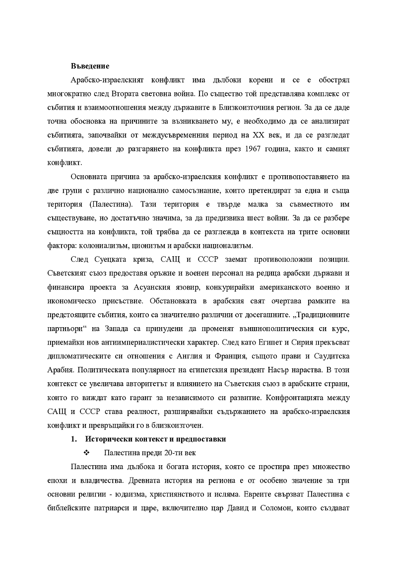 Създаването на Израел и раждането на израело-арабския конфликт 2
