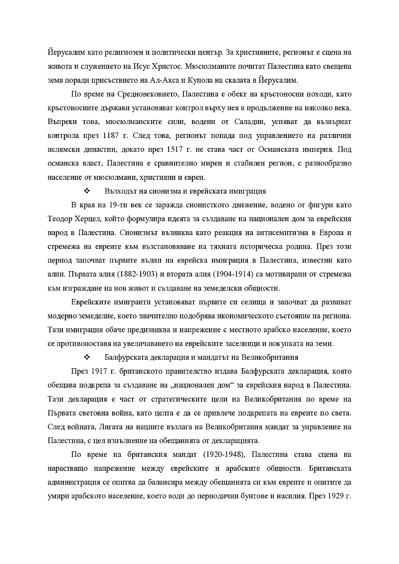 Създаването на Израел и раждането на израело-арабския конфликт 3