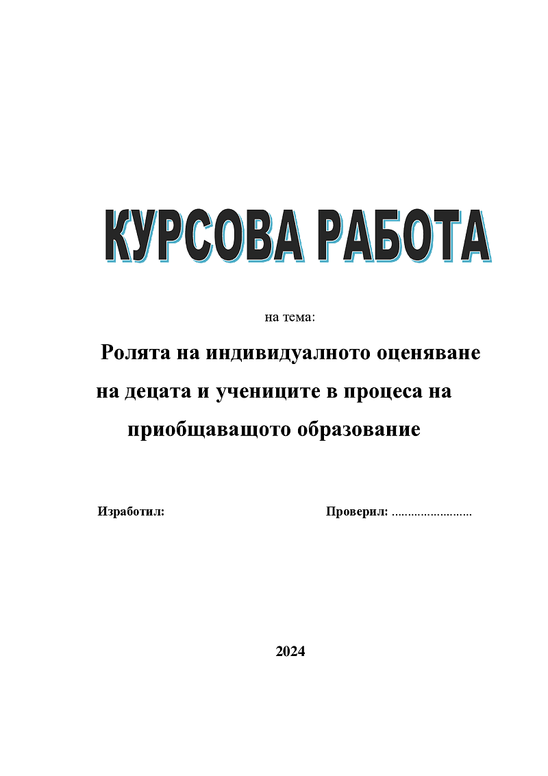 Ролята на индивидуалното оценяване на децата и учениците в процеса на приобщаващото образование 1