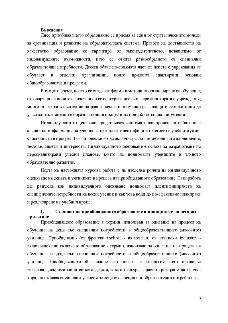 Ролята на индивидуалното оценяване на децата и учениците в процеса на приобщаващото образование 3