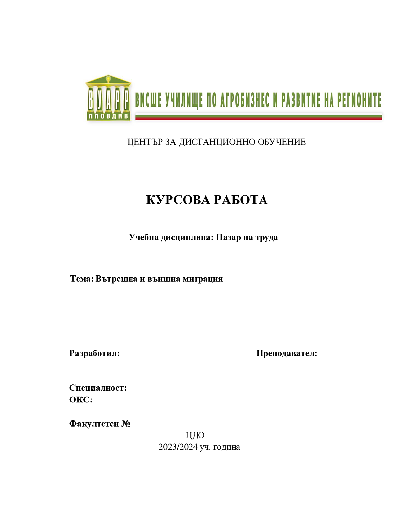 Вътрешна и външна миграция 1