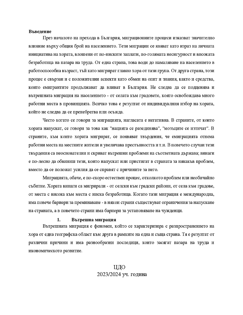 Вътрешна и външна миграция 3
