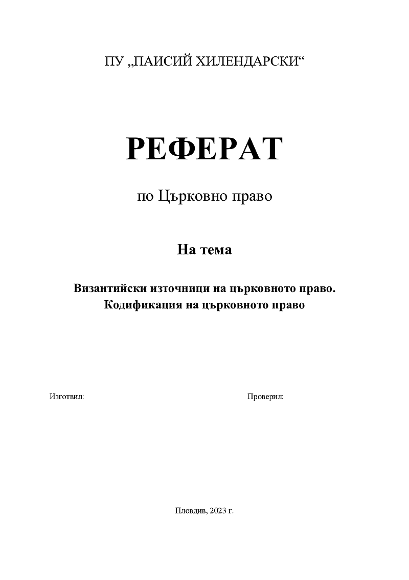 Византийски източници на църковното право. Кодификация на църковното право 1
