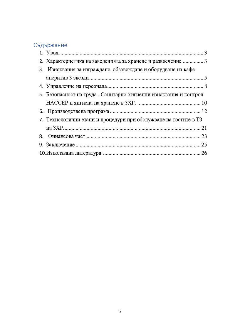 Организация и управление на кафе-аперитив 3 звезди 2