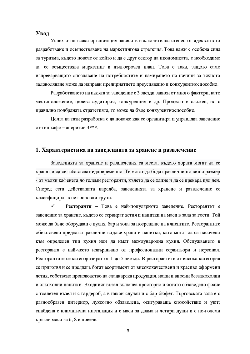 Организация и управление на кафе-аперитив 3 звезди 3