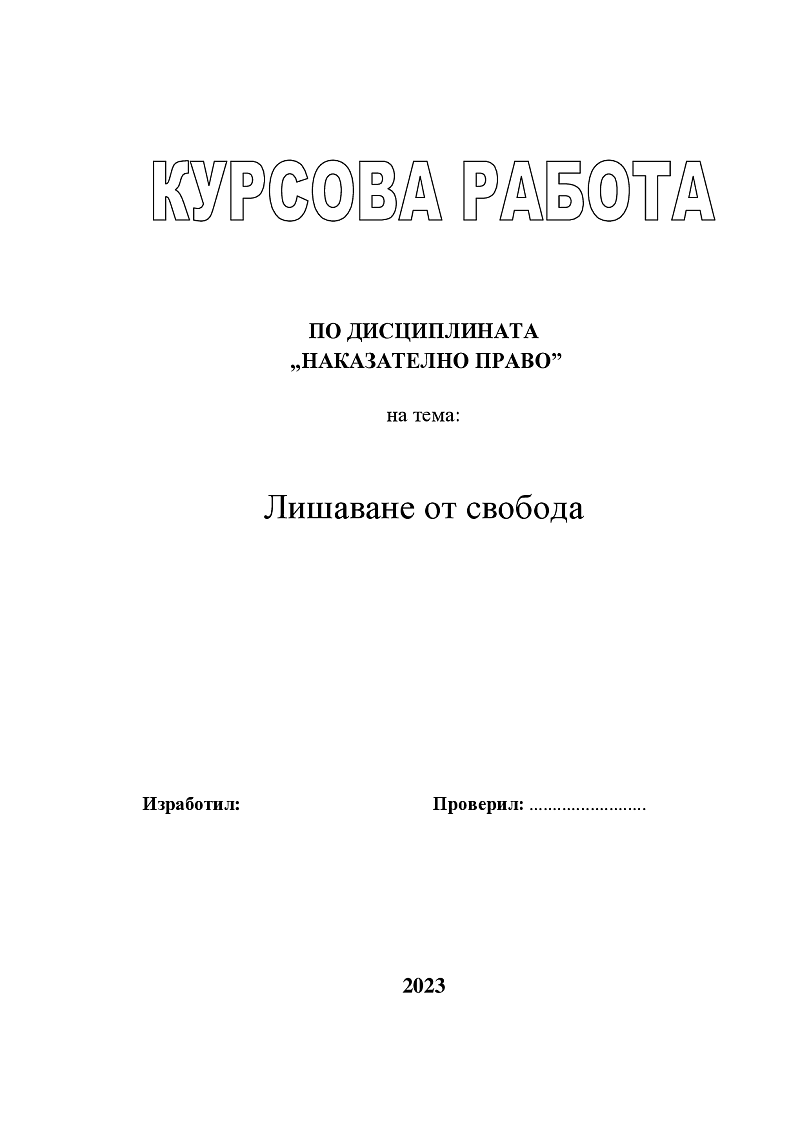 ЛИШАВАНЕ ОТ СВОБОДА 1