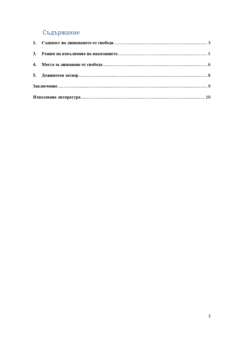 ЛИШАВАНЕ ОТ СВОБОДА 2