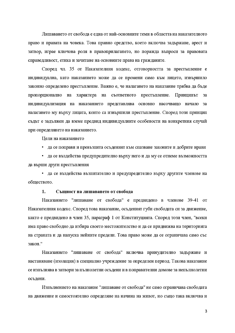 ЛИШАВАНЕ ОТ СВОБОДА 3
