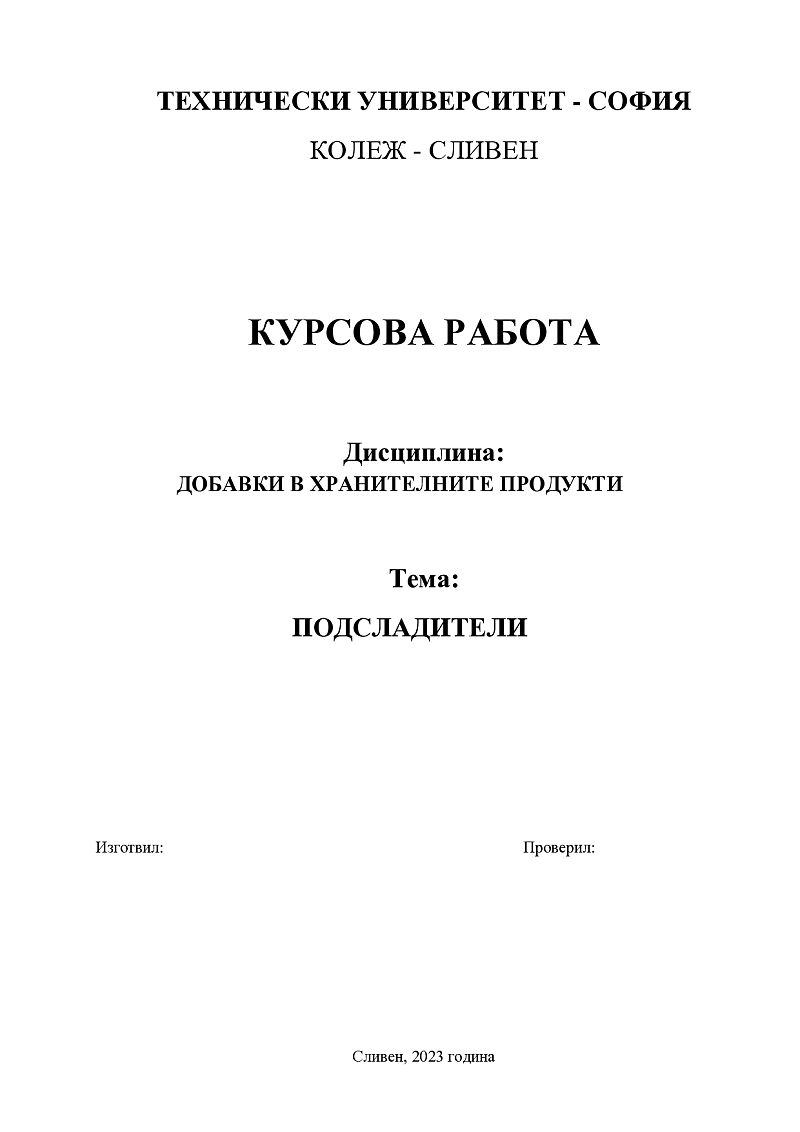 ПОДСЛАДИТЕЛИ 1