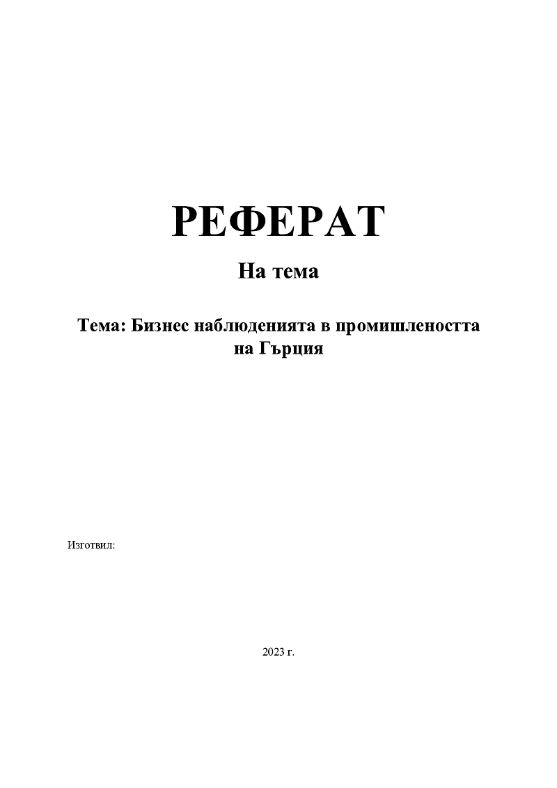 Тема: Бизнес наблюденията в промишлеността на Гърция 1