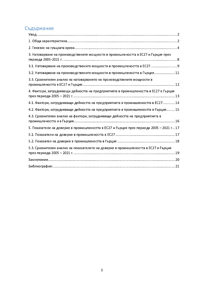 Тема: Бизнес наблюденията в промишлеността на Гърция 2