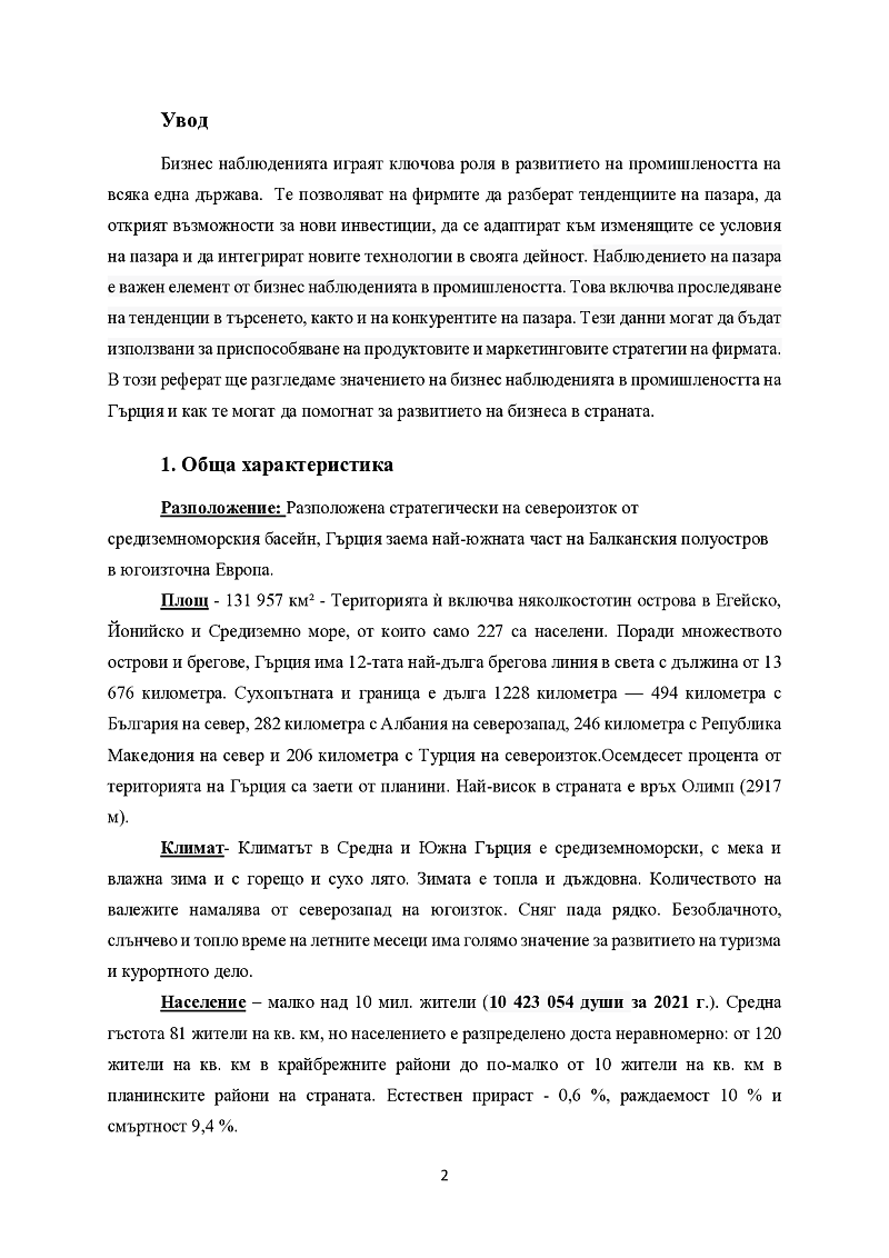 Тема: Бизнес наблюденията в промишлеността на Гърция 3