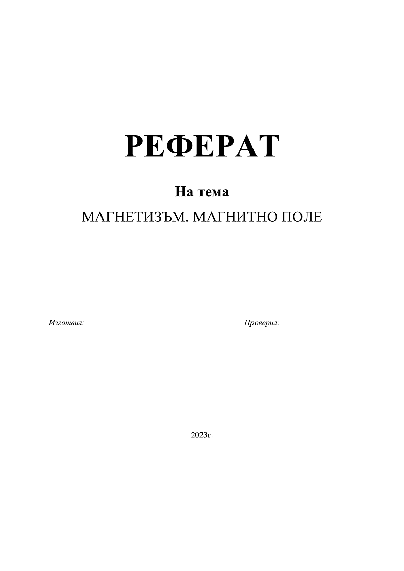МАГНЕТИЗЪМ. МАГНИТНО ПОЛЕ 1