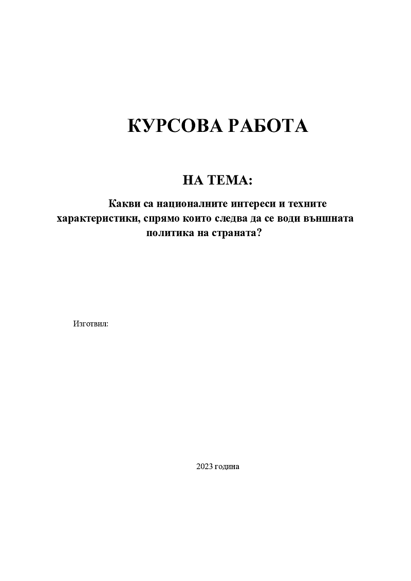 Какви са националните интереси и техните характеристики, спрямо които следва да се води външната политика на страната? 1