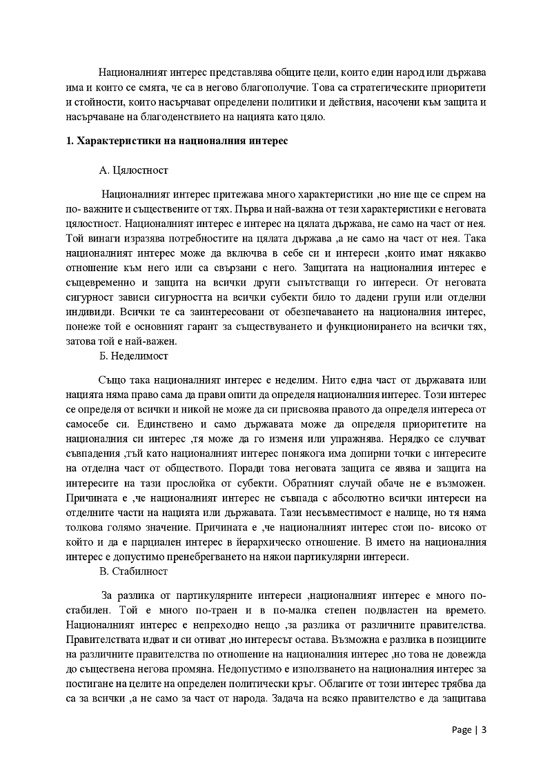 Какви са националните интереси и техните характеристики, спрямо които следва да се води външната политика на страната? 3