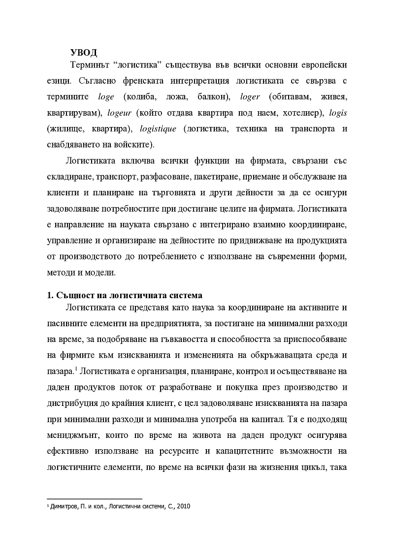 Принципна методология за проектиране на фирмен склад”. 3