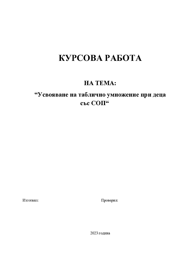 Усвояване на таблично умножение при деца със СОП 1