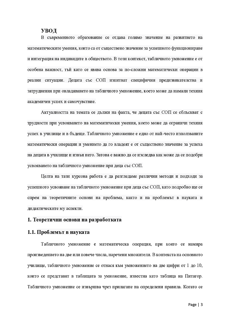 Усвояване на таблично умножение при деца със СОП 3