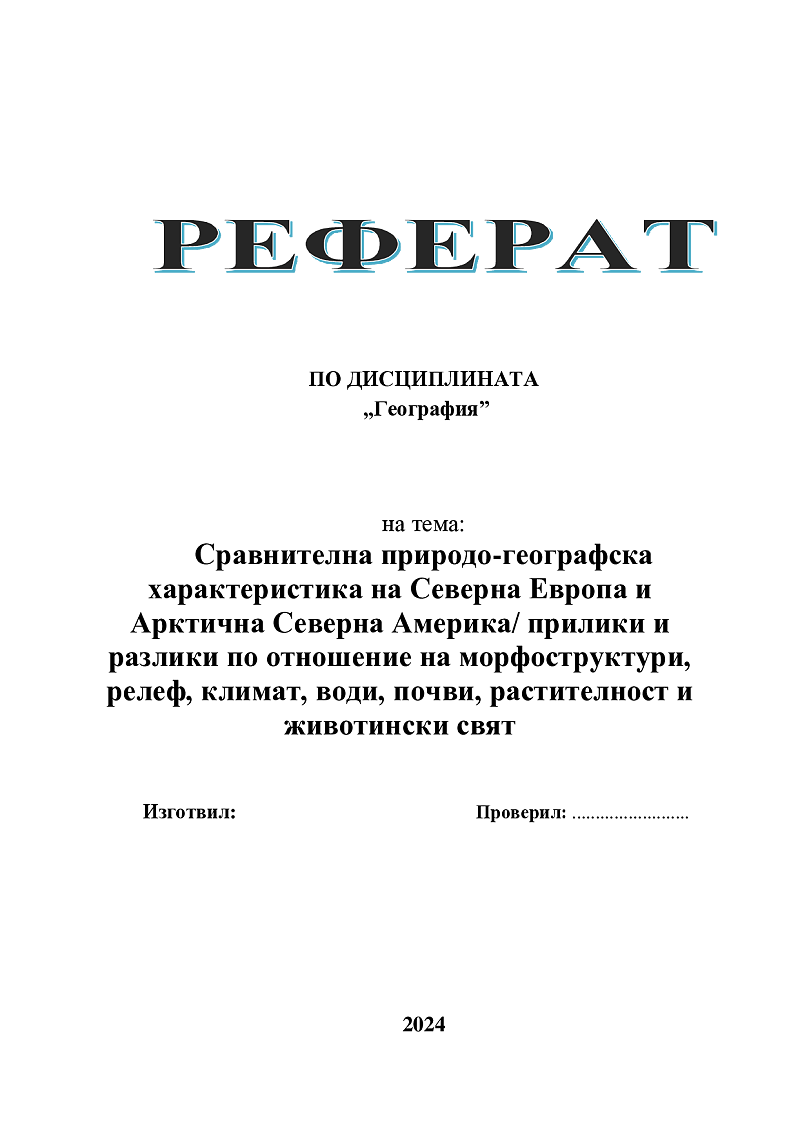 Сравнителна природо-географска характеристика на Северна Европа и Арктична Северна Америка/ прилики и разлики по отношение на морфоструктури, релеф, климат, води, почви, растителност и животински свят 1