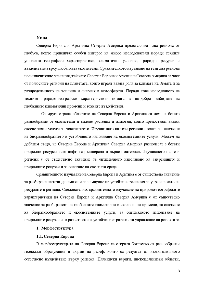 Сравнителна природо-географска характеристика на Северна Европа и Арктична Северна Америка/ прилики и разлики по отношение на морфоструктури, релеф, климат, води, почви, растителност и животински свят 3